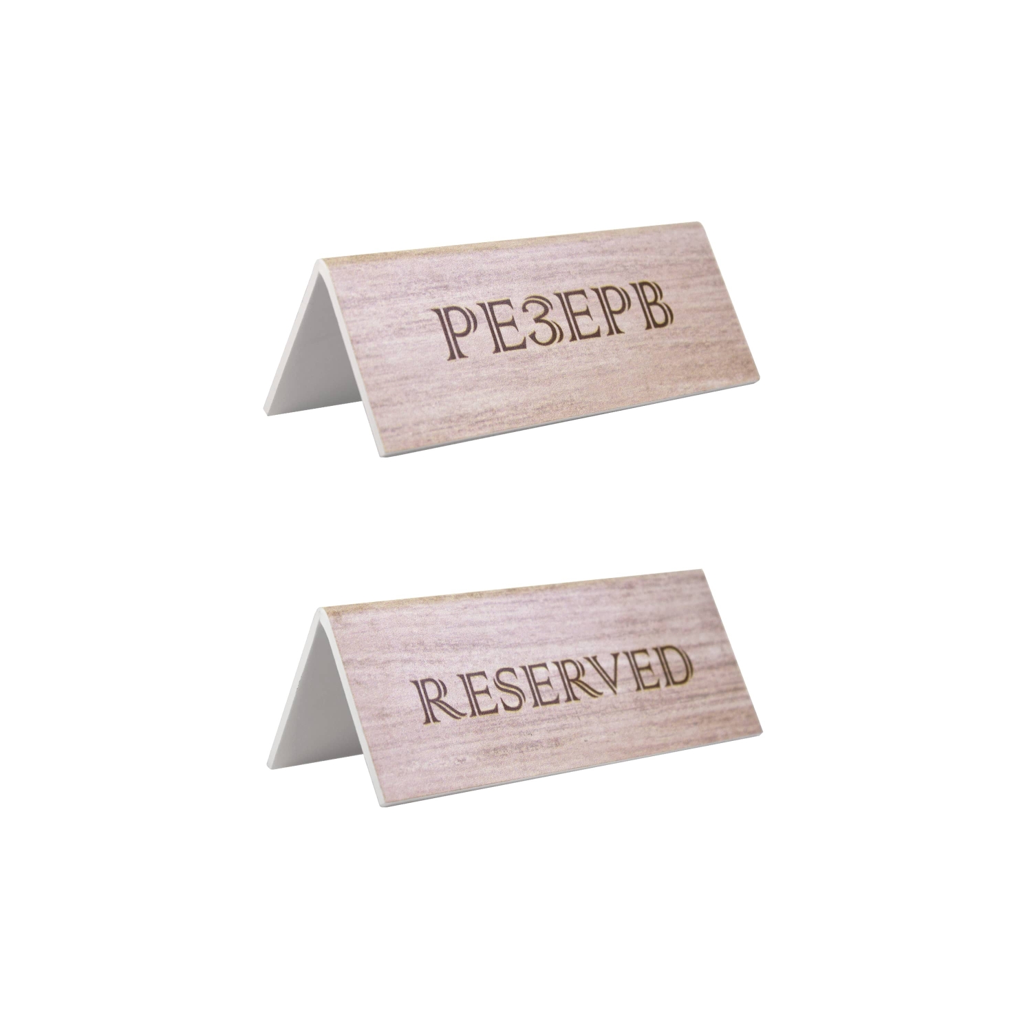 Табличка "Резерв" 150*60 мм. коричневая /1/