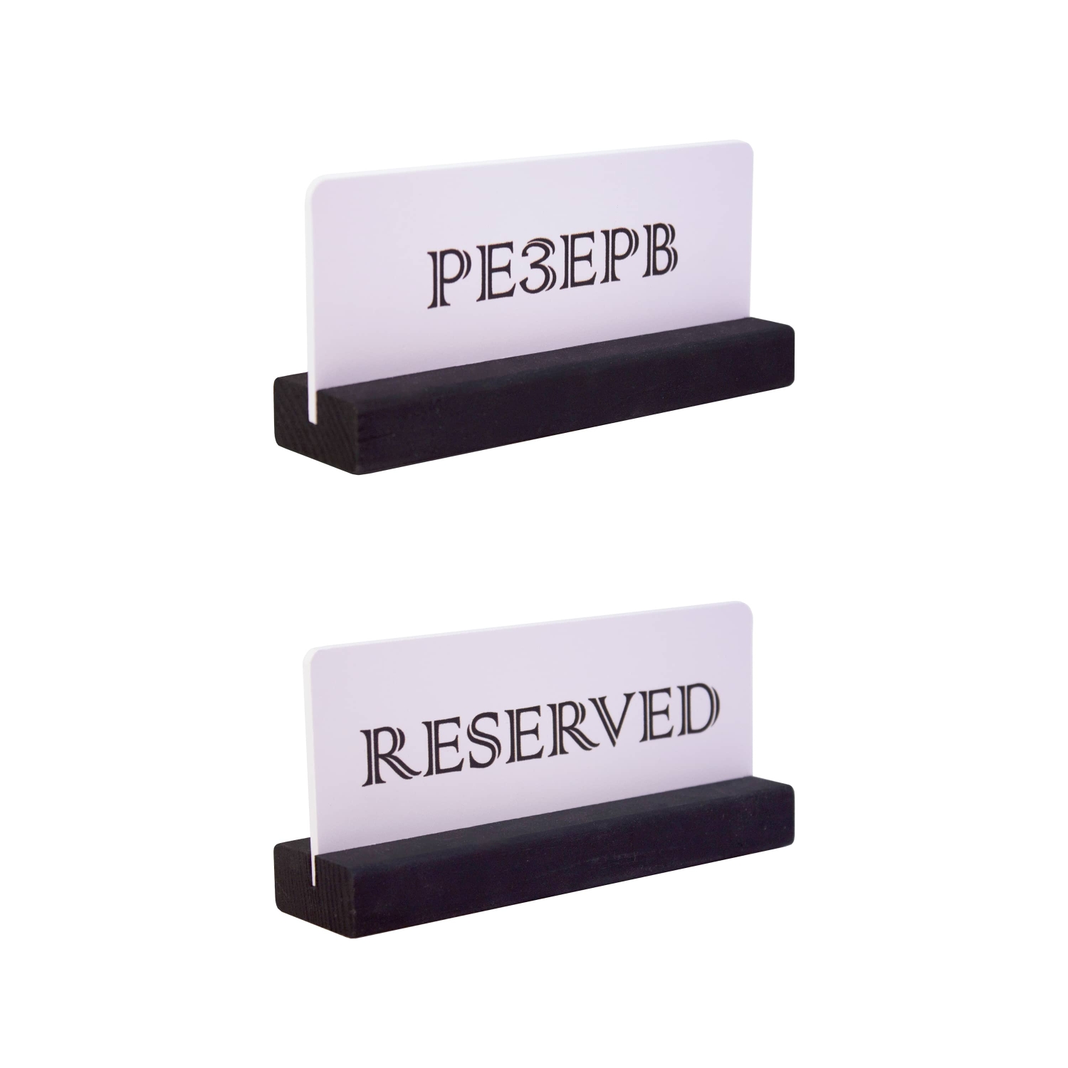 Табличка "Резерв" 150*70 мм., на дерев. подставке черно-белая /1/