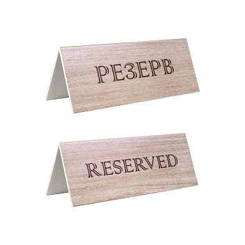 Табличка "Резерв" 210*80 мм. коричневая /1/10/
