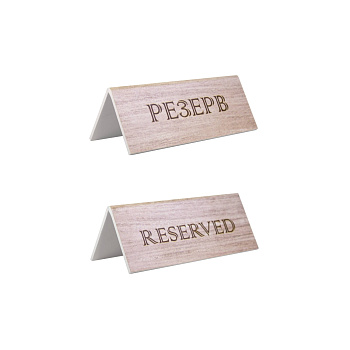 Табличка "Резерв" 150*60 мм. коричневая /1/