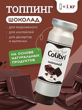 Топпинг "Шоколад" 1 кг Золотая Колибри /1/6/ Топпинг "Шоколад" 1 кг Золотая Колибри /1/6/