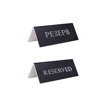 Табличка "Резерв" 150*60 мм. черная /1/